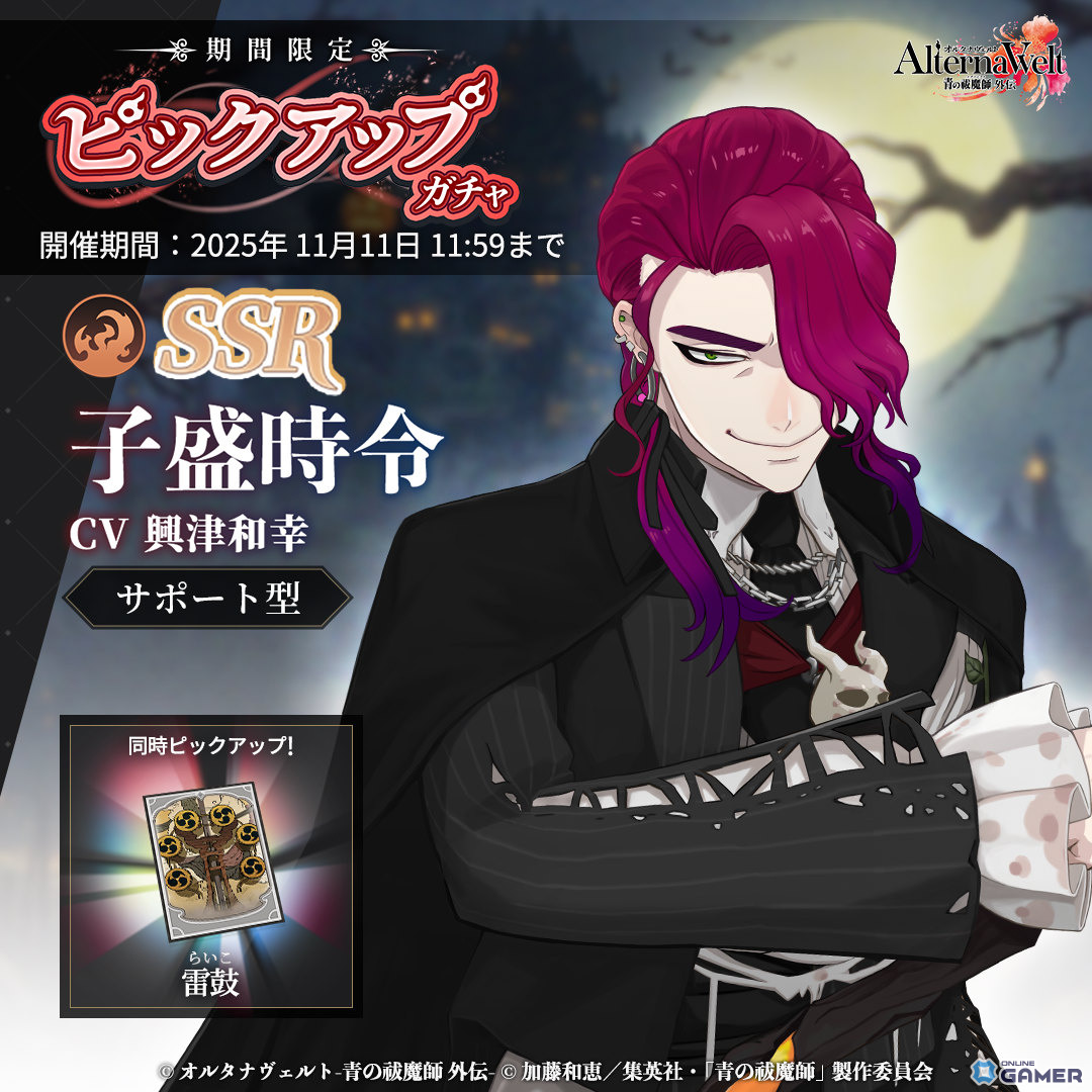 「オルタナヴェルト -青の祓魔師 外伝-」SSR子盛時令(ハロウィン)登場!期間限定ピックアップガチャ開催の画像