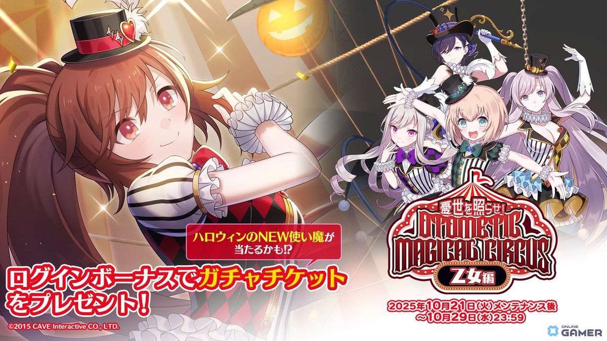 「ゴシックは魔法乙女」ハロウィンイベント後半“乙女編”開催!5乙女がサーカス衣装で登場の画像