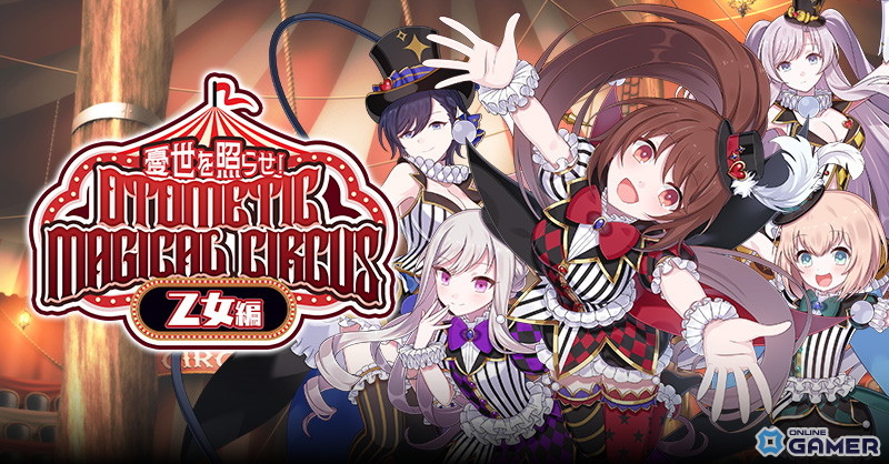 「ゴシックは魔法乙女」ハロウィンイベント後半“乙女編”開催!5乙女がサーカス衣装で登場の画像