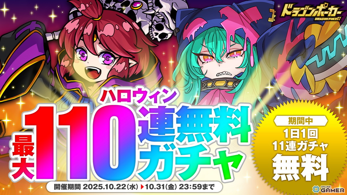「ドラゴンポーカー」ハロウィン110連無料ガチャ開催！“Halloween Town”カード出現率50％の画像