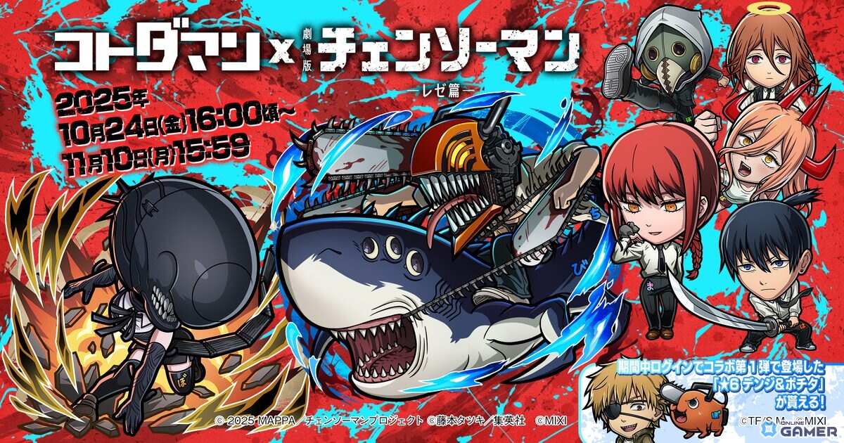 「コトダマン」×劇場版「チェンソーマン レゼ篇」コラボ開催!「デンジ&レゼ」などが登場の画像