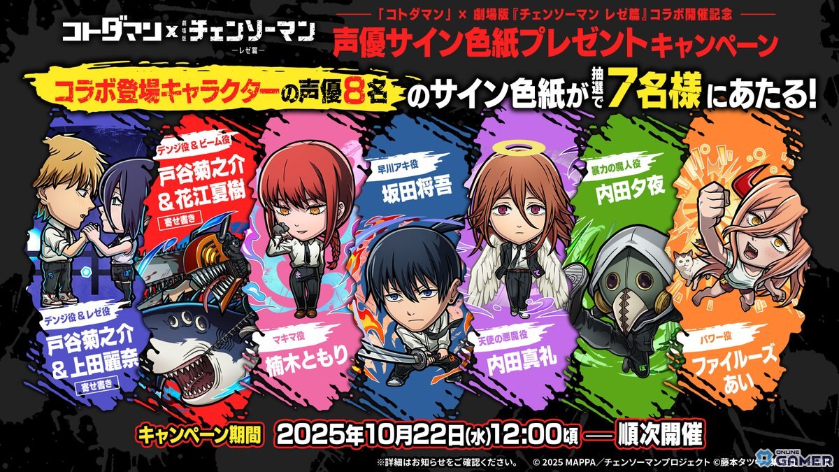 「コトダマン」×劇場版「チェンソーマン レゼ篇」コラボ開催!「デンジ&レゼ」などが登場の画像