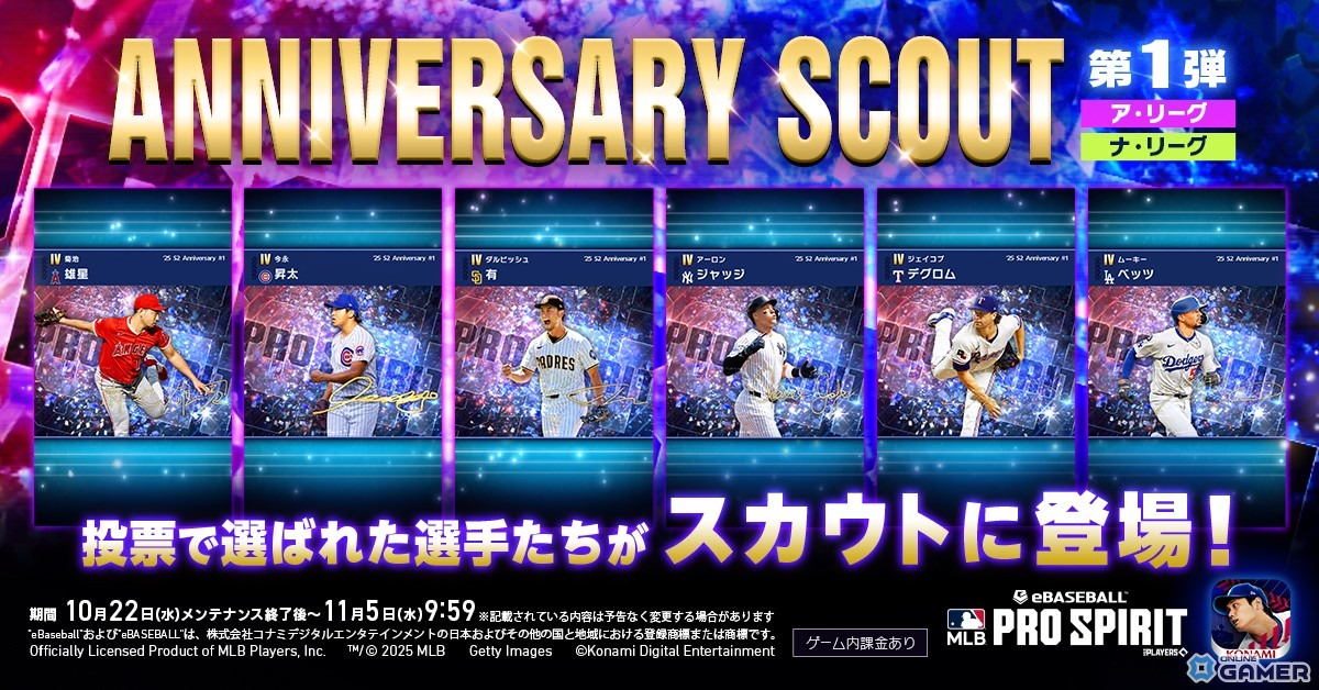 「メジャスピ」配信1周年！ア・リーグ＆ナ・リーグの人気選手30名が「アニバーサリースカウト」に登場の画像