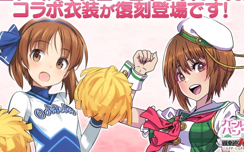 タイトル： 「ガールズ＆パンツァー 戦車道大作戦！」で10周年前夜祭ガチャ開催！島田フミカネ＆山下しゅんやコラボ衣装が復刻