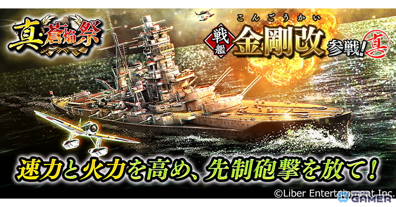 海戦ゲーム「蒼焔の艦隊」に戦艦「金剛改」が参戦!サルベージ「真・蒼焔祭」開催の画像