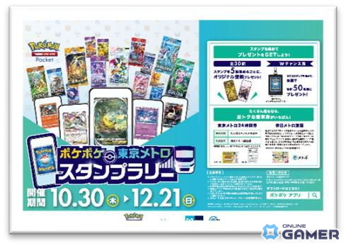 「ポケポケ」東京メトロ スタンプラリー10月30日開幕！30駅達成でパスケースが当たるの画像