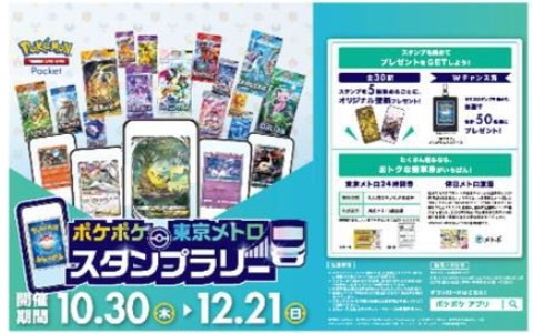 「ポケポケ」東京メトロ スタンプラリー10月30日開幕!30駅達成でパスケースが当たる