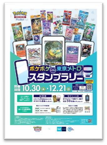 「ポケポケ」東京メトロ スタンプラリー10月30日開幕！30駅達成でパスケースが当たるの画像