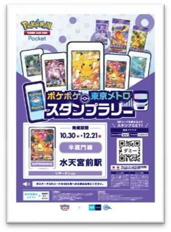 「ポケポケ」東京メトロ スタンプラリー10月30日開幕！30駅達成でパスケースが当たるの画像