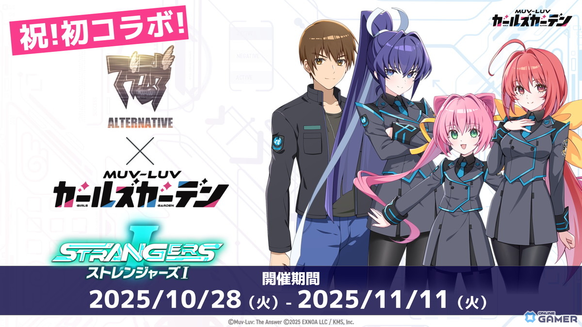 「マブラヴ ガールズガーデン」×「オルタネイティヴ」コラボが10月28日より開催!「Muv-Luv TACTICS」新モードも発表の画像