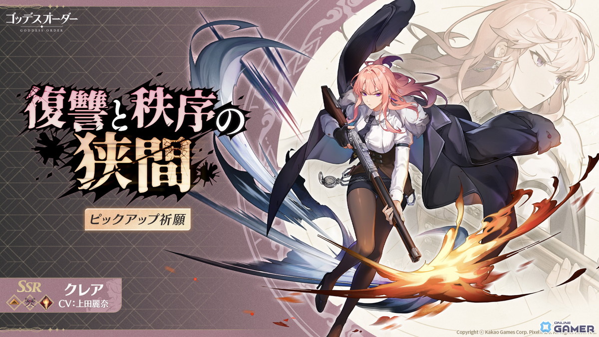 「ゴッデスオーダー」メインストーリー7章「狂気の根底」実装!新キャラ「クレア」(CV:上田麗奈)登場の画像