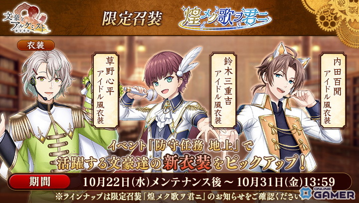 「文豪とアルケミスト」イベント「防守任務『地上』」開催！限定召装「煌メク歌ヲ君ニ」で新衣装登場の画像