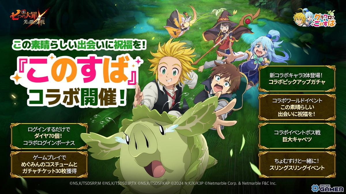 「グラクロ」×「このすば」コラボ開催!アクア・めぐみん・ダクネスが登場する特別ガチャ実施中の画像