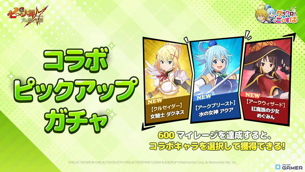 「グラクロ」×「このすば」コラボ開催!アクア・めぐみん・ダクネスが登場する特別ガチャ実施中の画像