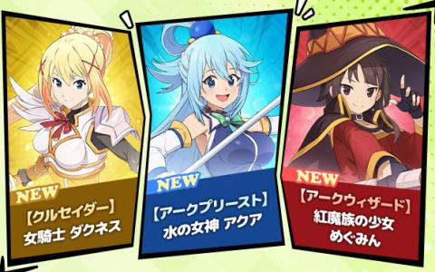 「グラクロ」×「このすば」コラボ開催！アクア・めぐみん・ダクネスが登場する特別ガチャ実施中