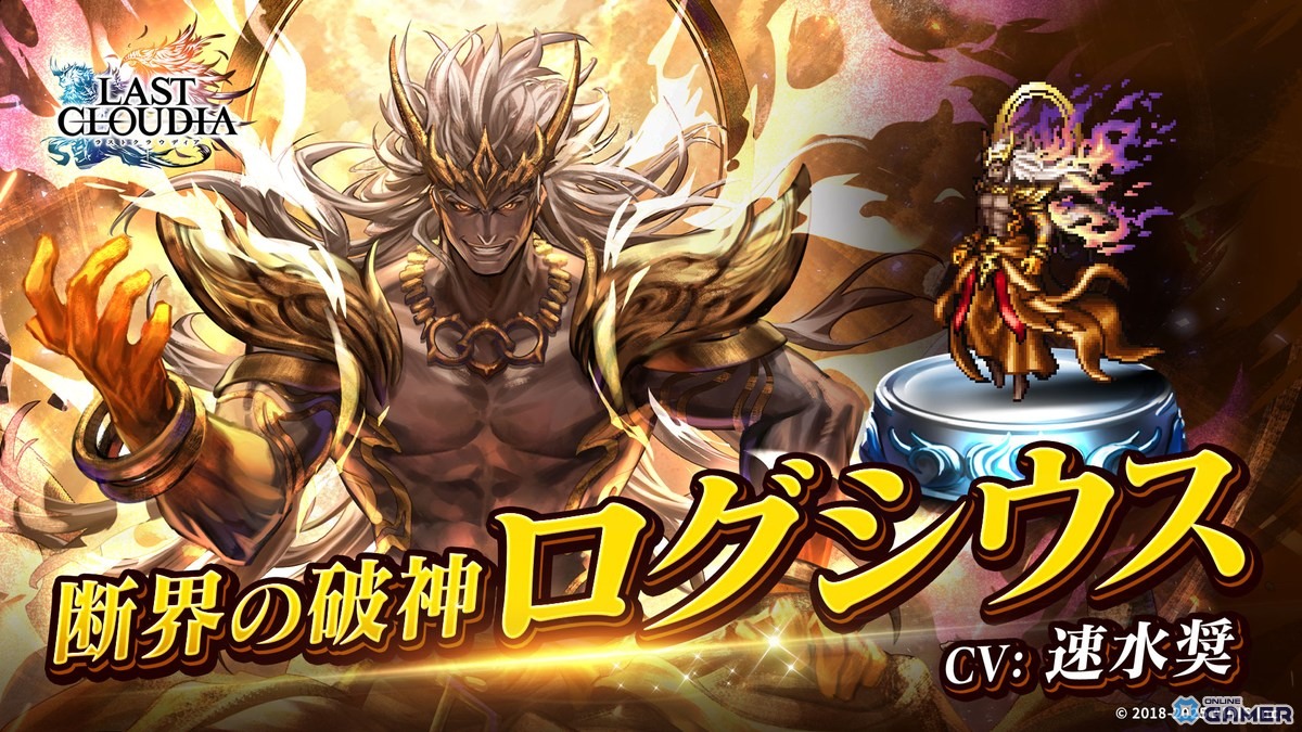 「ラストクラウディア」に新ユニット「断界の破神ログシウス」登場!イベント「神魔大戦 Episode 0」開幕の画像