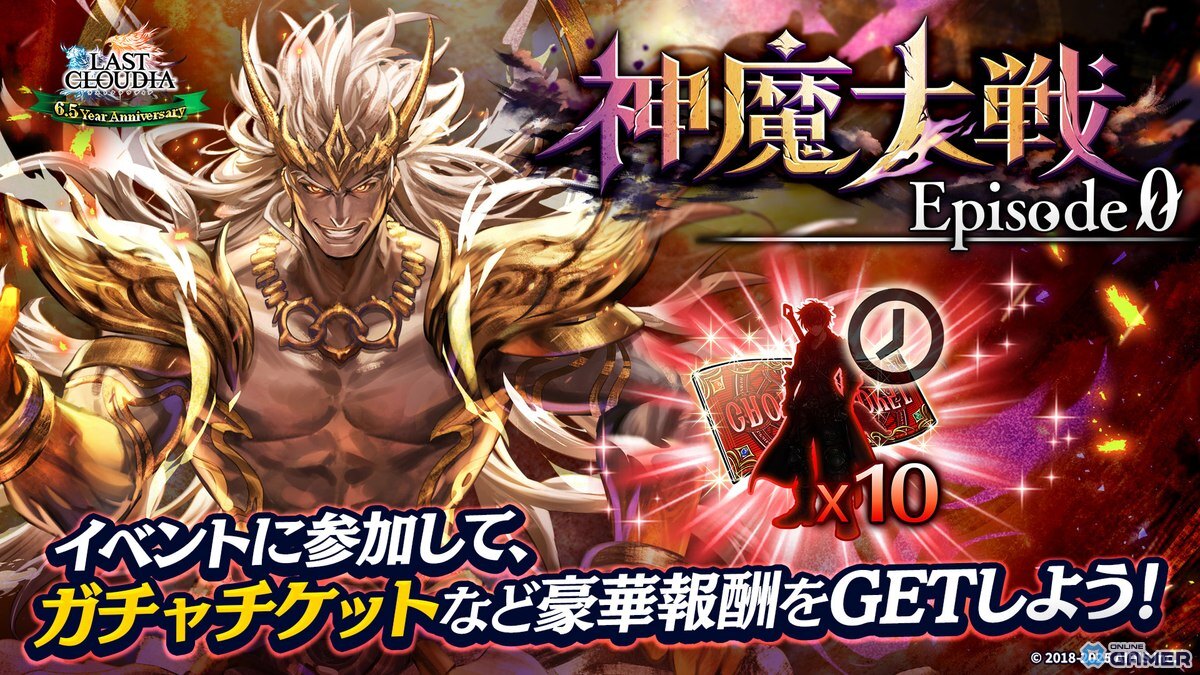 「ラストクラウディア」に新ユニット「断界の破神ログシウス」登場!イベント「神魔大戦 Episode 0」開幕の画像