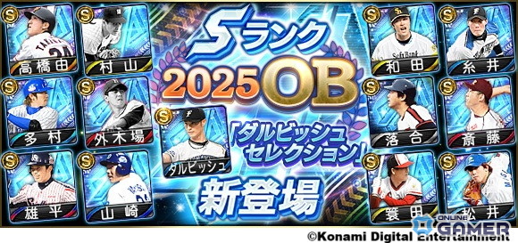 「プロスピA」2年ぶりの「ダルビッシュセレクション」開催!高橋由伸氏・和田毅氏らOB選手&新能力ダルビッシュ有選手が登場の画像