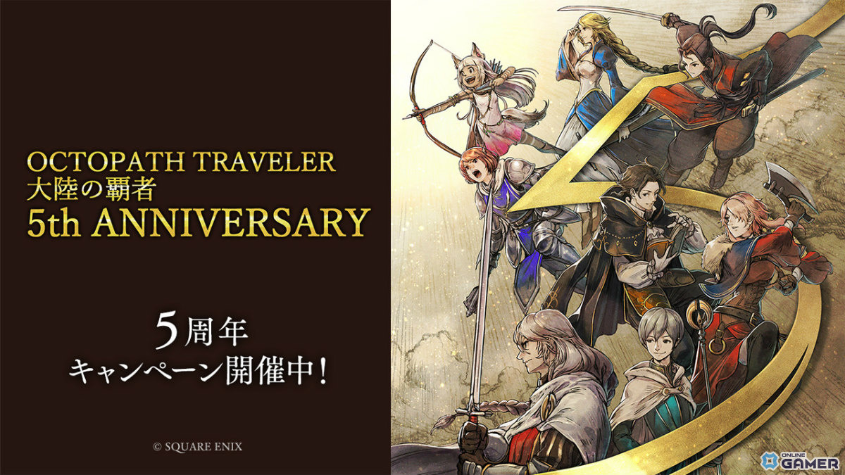 「OCTOPATH TRAVELER 大陸の覇者」5周年記念!商人リシャール(CV:茂木たかまさ)&剣士アラウネ(CV:大西沙織)が登場の画像