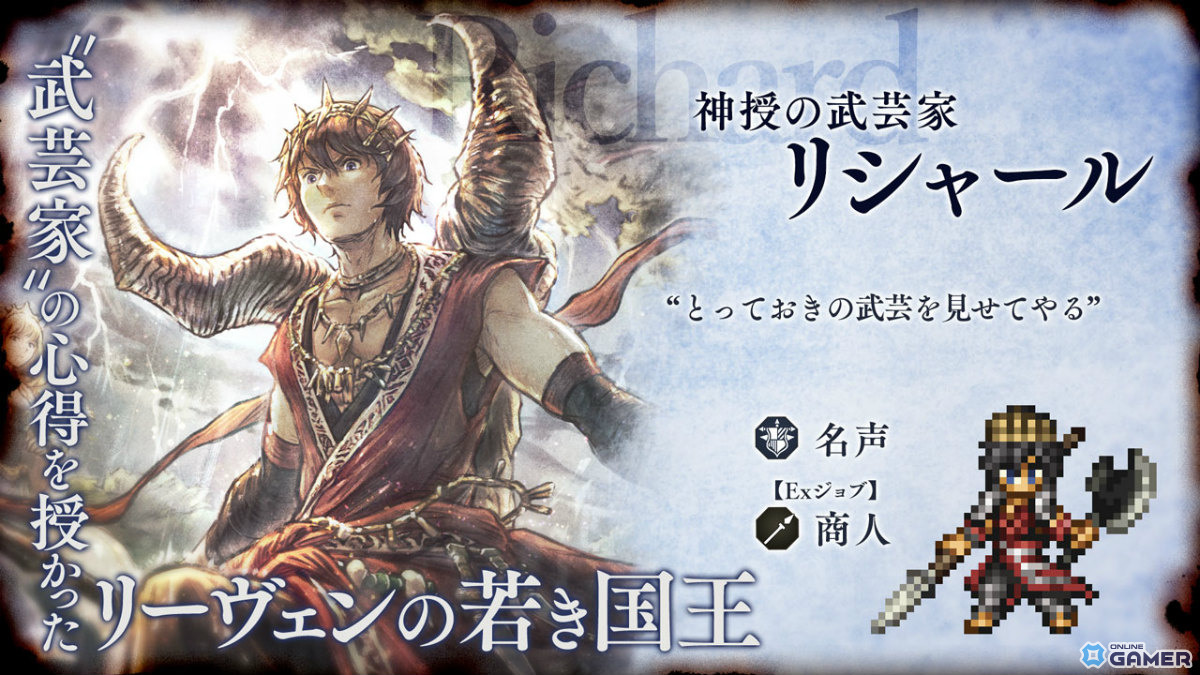 「OCTOPATH TRAVELER 大陸の覇者」5周年記念!商人リシャール(CV:茂木たかまさ)&剣士アラウネ(CV:大西沙織)が登場の画像