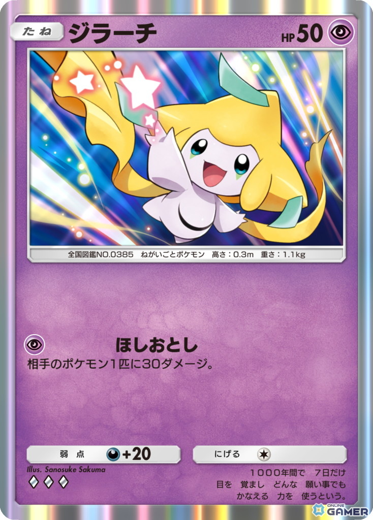 ジラーチ ［◆◆◆］