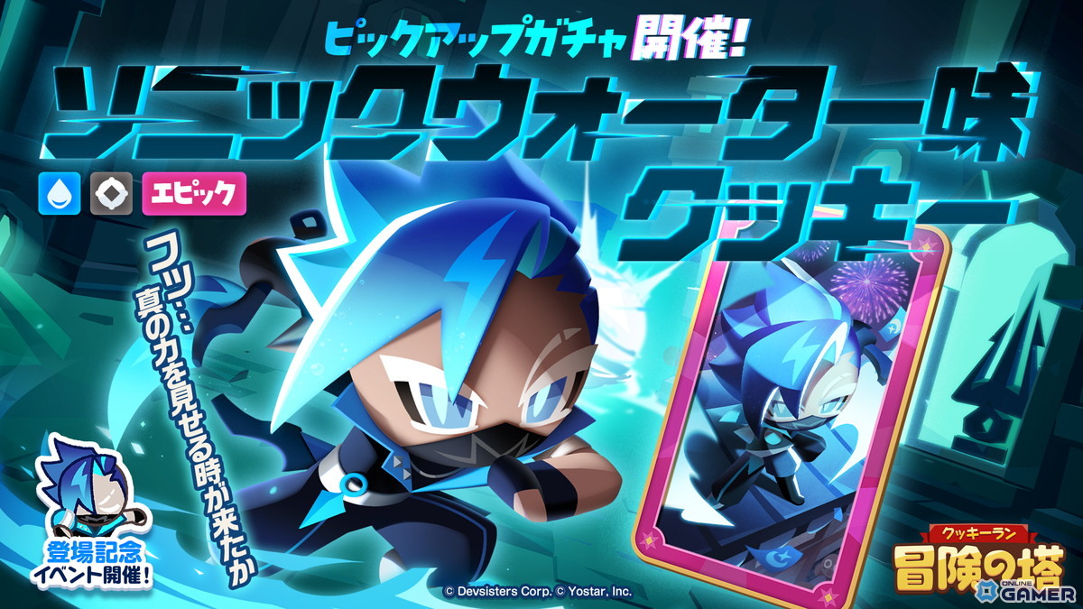 「クッキーラン:冒険の塔」にソニックウォーター味クッキー(CV:杉田智和)が登場!ピックアップガチャ&特訓イベント開催の画像