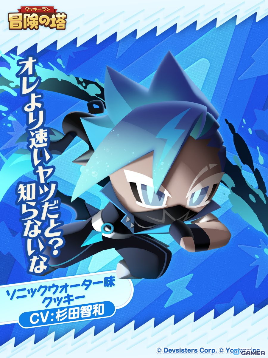 「クッキーラン:冒険の塔」にソニックウォーター味クッキー(CV:杉田智和)が登場!ピックアップガチャ&特訓イベント開催の画像
