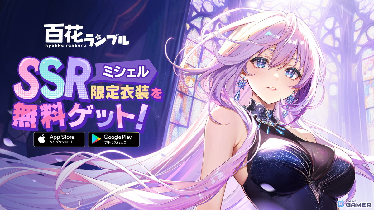 ドタバタ美少女RPG「百花ランブル」配信開始！SSR「ミシェル」や限定衣装が手に入る7日間イベント開催の画像