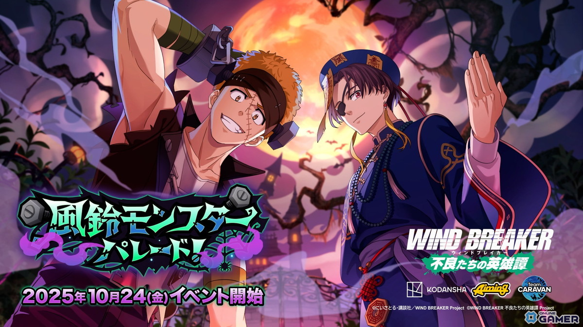 WIND BREAKER 不良たちの英雄譚」でハロウィンイベント「風鈴