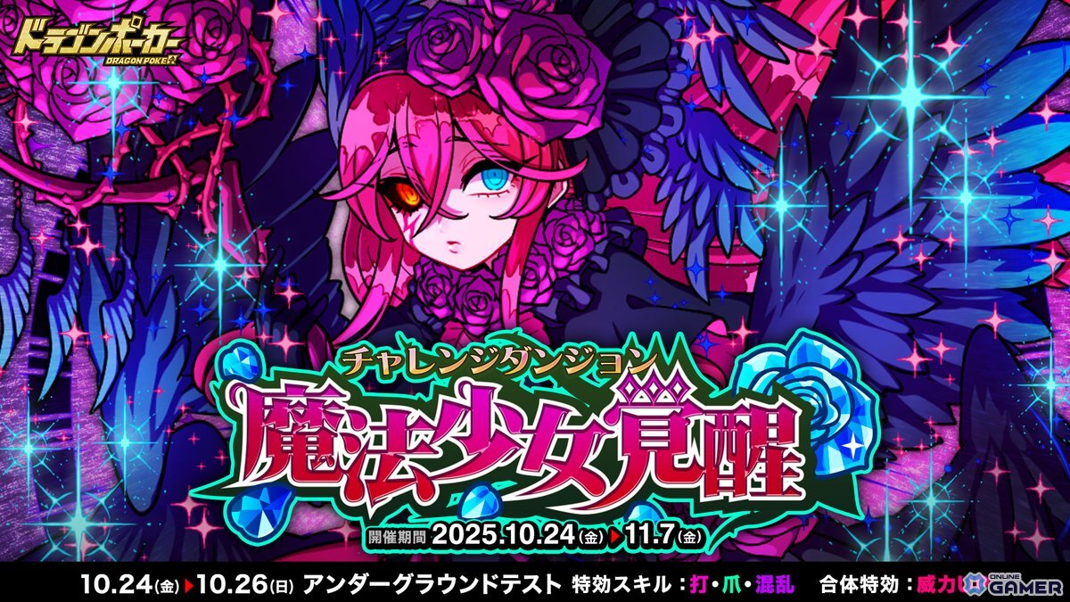 「ドラゴンポーカー」チャレンジダンジョン「魔法少女覚醒」開催！覚醒したアカネがボスとして登場の画像
