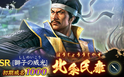 「信長の野望 出陣」初期威名1,000の北条氏康が登場!歴史SLGの日記念キャンペーン&共闘イベント開催
