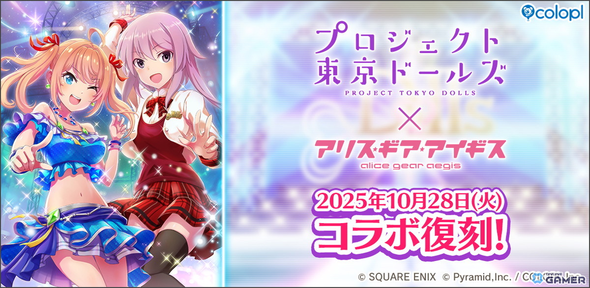 「アリス・ギア・アイギス」×「プロジェクト東京ドールズ」復刻コラボ開催決定!10月28日よりスタートの画像