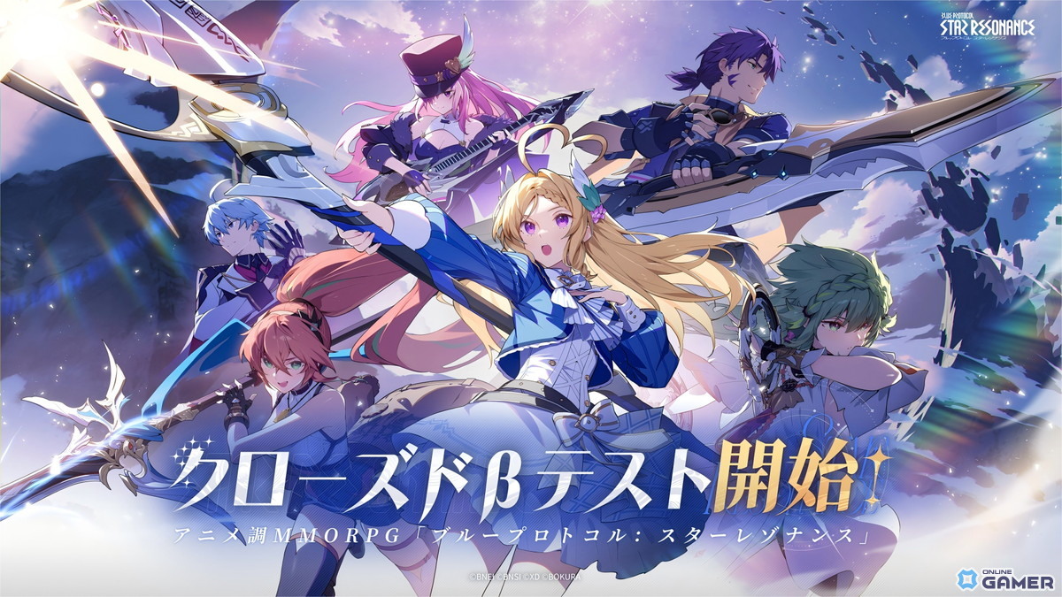 「ブループロトコル：スターレゾナンス」クローズドβテストが11月6日より開催決定！参加者募集がスタートの画像