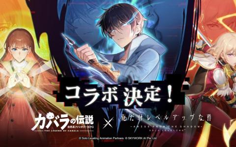 「カバラの伝説」×「俺だけレベルアップな件」コラボ決定！11月1日より異世界の扉が開く