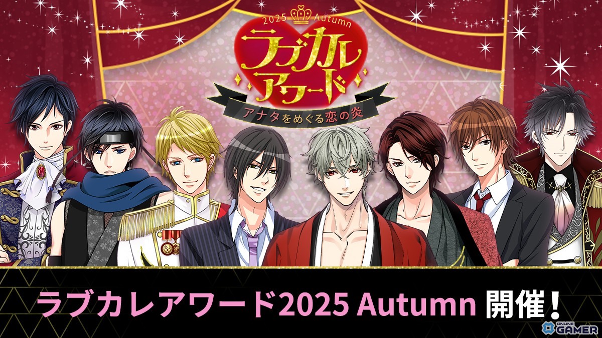 総勢110名のイケメンから人気No.1を決定！「ラブカレアワード2025 Autumn」投票受付スタートのスクリーンショット1