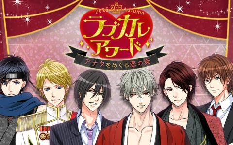 総勢110名のイケメンから人気No.1を決定！「ラブカレアワード2025 Autumn」投票受付スタート