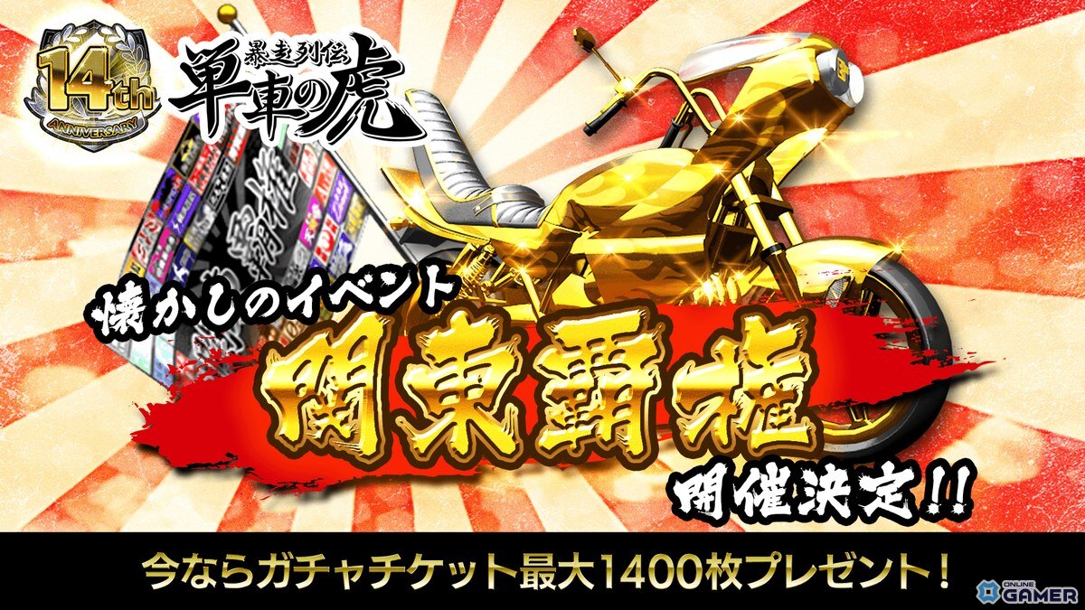 「単車の虎」14周年記念!伝説の「関東覇権」復活やカムバック特典など7大キャンペーン開催の画像