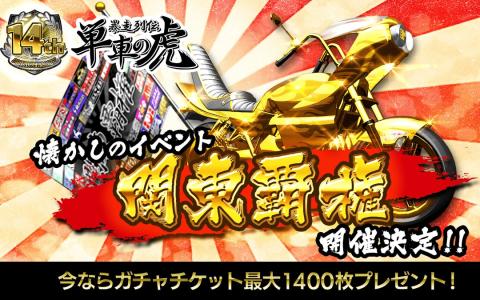 「単車の虎」14周年記念!伝説の「関東覇権」復活やカムバック特典など7大キャンペーン開催