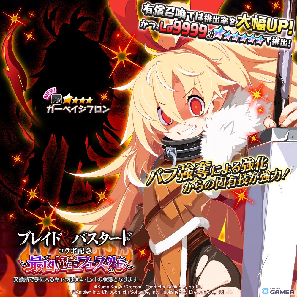 「魔界戦記ディスガイアRPG」×「ブレイド＆バスタード」コラボ開催！ガーベイジフロン登場＆最大1500個の魔晶石を配布の画像