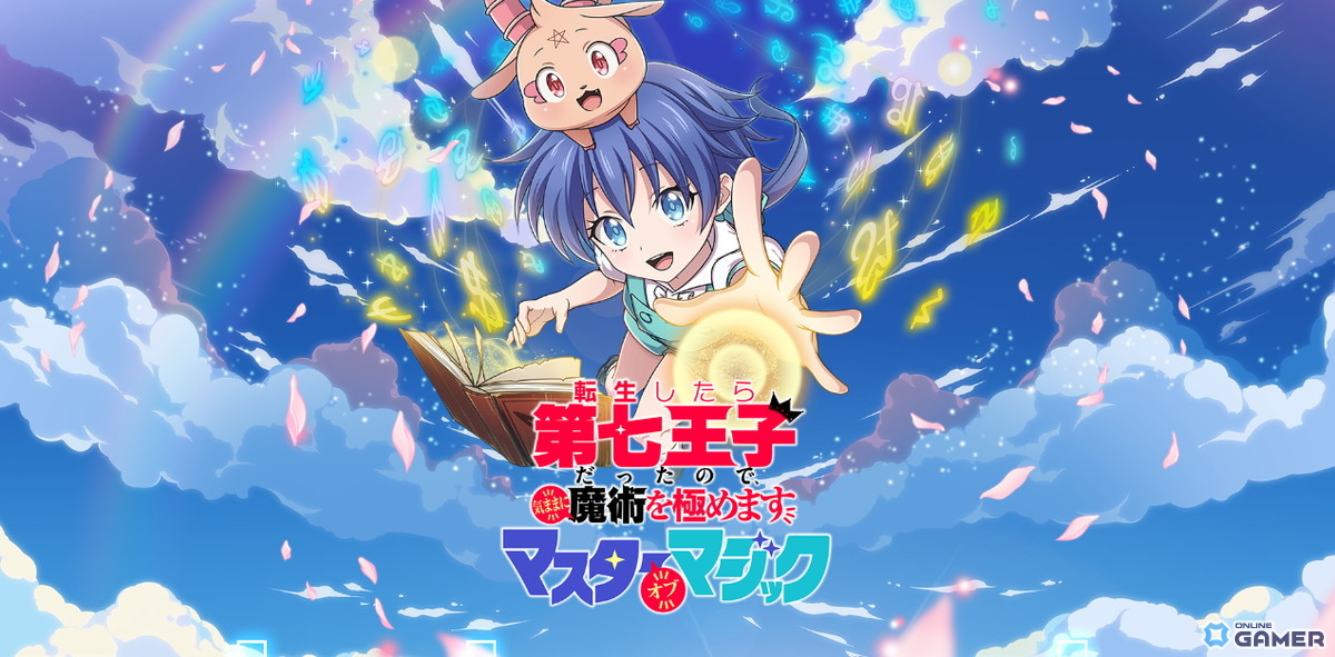 「転生したら第七王子だったので気ままに魔術を極めます マスターオブマジック(ナナマジ)」2025年12月17日にサービス終了へのスクリーンショット1