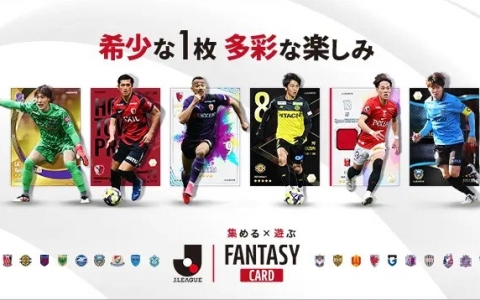 「Jリーグ公式」初のトレカ×ファンタジーゲーム「J.LEAGUE FANTASY CARD」公式サイト公開!