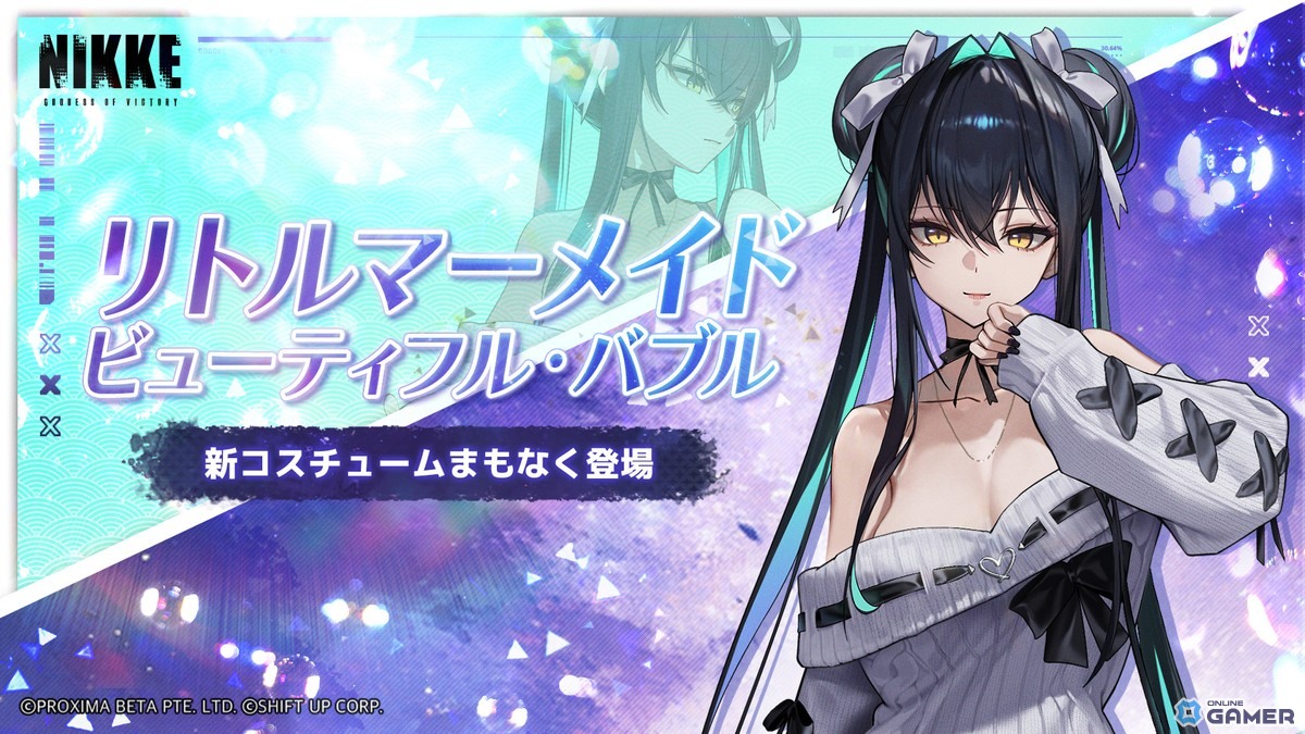 SSRニケ「リトルマーメイド」(CV:嶋村侑)限定コスチューム「ビューティフル・バブル」