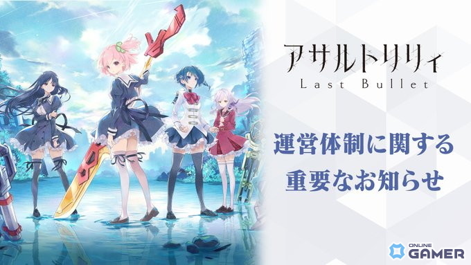 「アサルトリリィ Last Bullet」運営移管を発表―キングポーンが今後の開発・運営を担当の画像