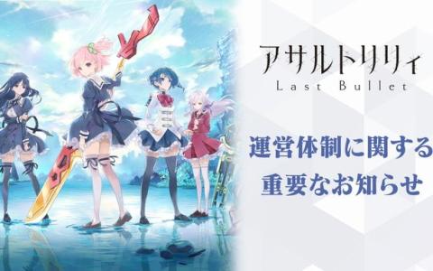 「アサルトリリィ Last Bullet」運営移管を発表―キングポーンが今後の開発・運営を担当