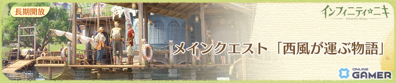 「インフィニティニキ」Ver1.11「再逢季」配信開始！☆5セットコーデ「無名無我」やメインクエスト「西風が運ぶ物語」が登場の画像