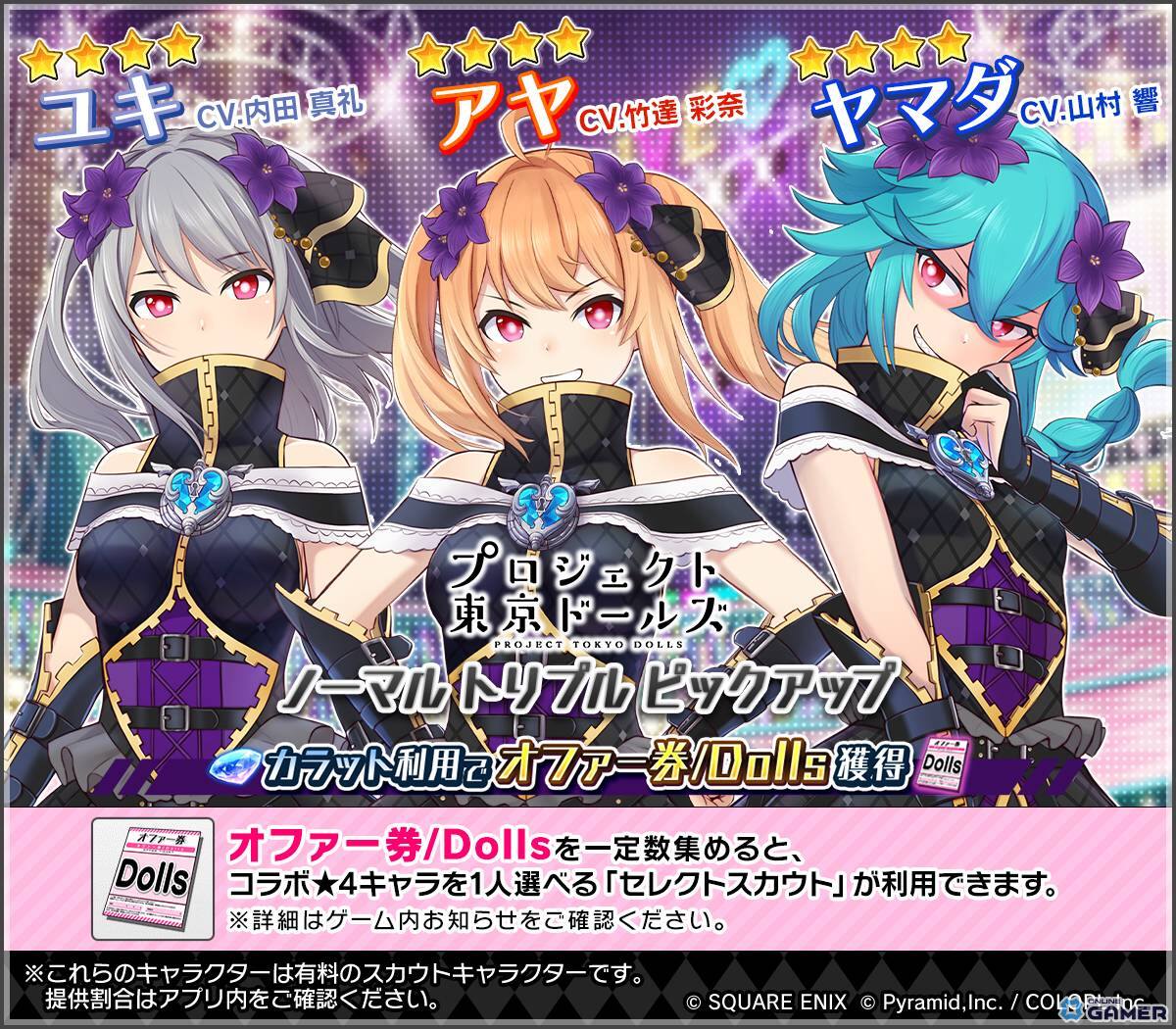 「アリス・ギア・アイギス」×「プロジェクト東京ドールズ」復刻コラボ開催!アヤ・ユキ・ヤマダの新アナザーが登場の画像