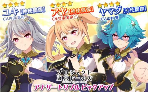 「アリス・ギア・アイギス」×「プロジェクト東京ドールズ」復刻コラボ開催！アヤ・ユキ・ヤマダの新アナザーが登場