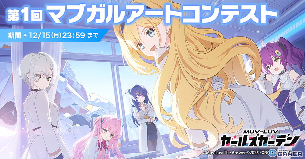 「マブラヴ ガールズガーデン」×「マブラヴ オルタネイティヴ」コラボイベント開催!SSR「鑑 純夏」登場&アートコンテストも始動の画像