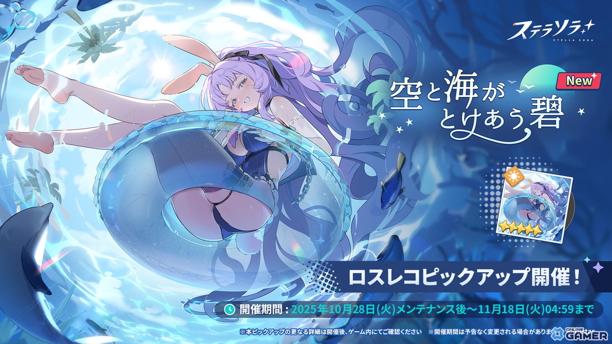 「ステラソラ」初イベント「キケン？冒険？蒼海の幽霊船伝説！」開幕　先行実装の☆5「シア（CV：堀江由衣）」がピックアップの画像