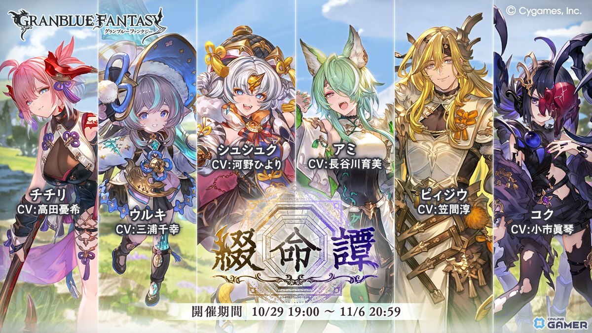 「グラブル」イベント「綴命譚」10月29日開幕！ピィジウ、コク、四聖が黒麒麟の復活を阻止への画像
